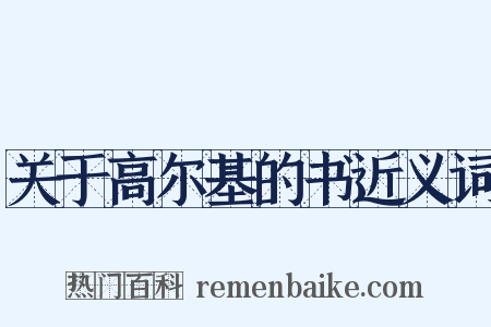 关于高尔基的书近义词是什么意思的图片